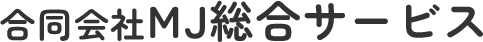 合同会社MJ総合サービス